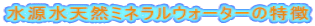 水源水天然ミネラルウォーターの特徴