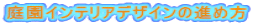 庭園インテリアデザインの進め方
