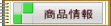 商品情報 