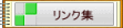 リンク集 