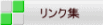 リンク集 