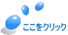 ここをクリック 