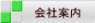 会社案内 