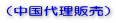（中国代理販売）