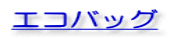 エコバッグ