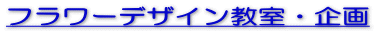 フラワーデザイン教室・企画