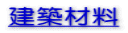 建築材料