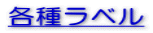 各種ラベル
