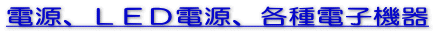 電源、ＬＥＤ電源、各種電子機器
